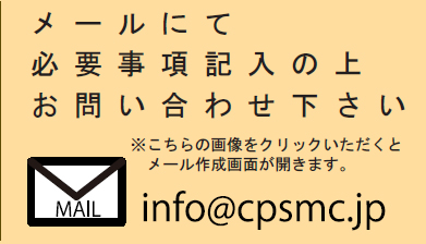 メールでの問い合わせ