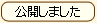 公開しました