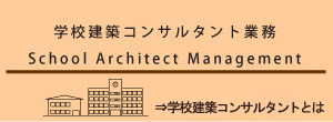 学校建築コンサルタントとは