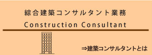 建築コンサルタントとは